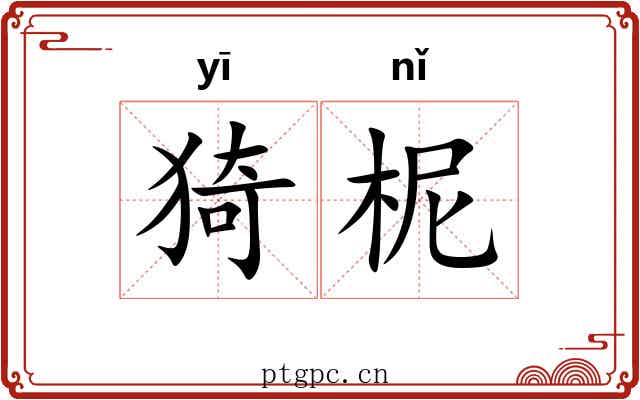 猗柅 猗柅
