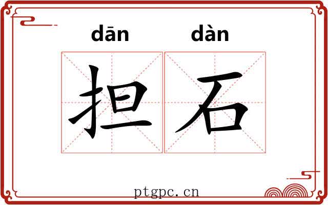 担石 担石