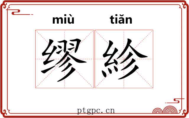 缪紾