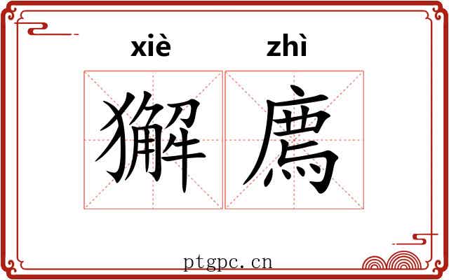 獬廌