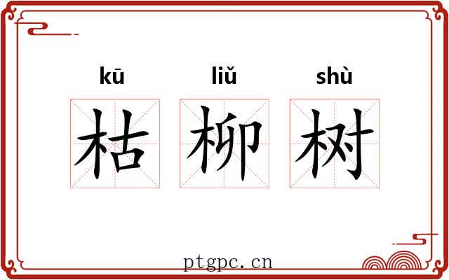 枯柳树 枯柳树