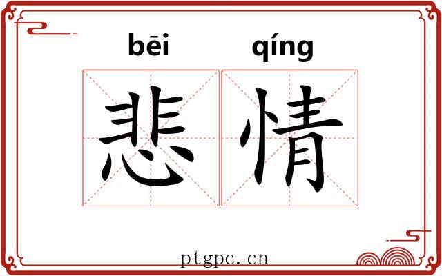 悲情 悲情