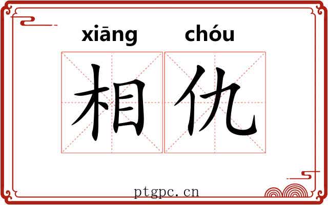 相仇 相仇