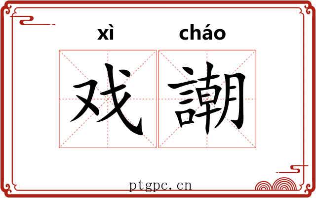 戏謿