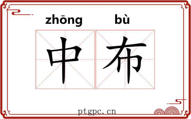 中布 中布
