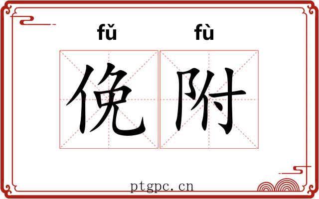 俛附