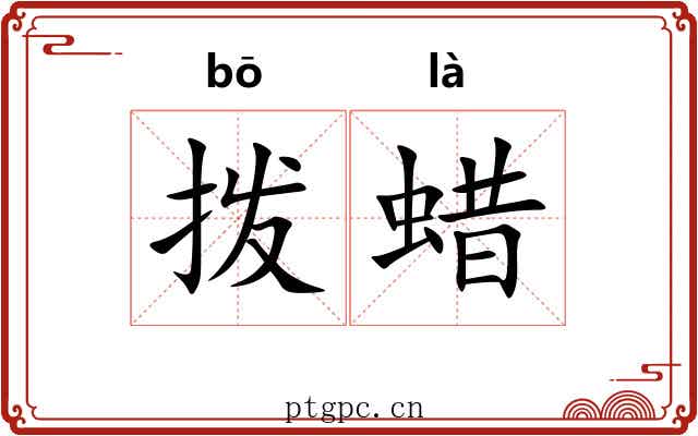 拨蜡