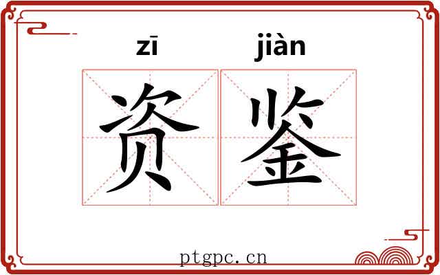 资鉴