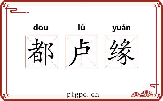 都卢缘 都卢缘