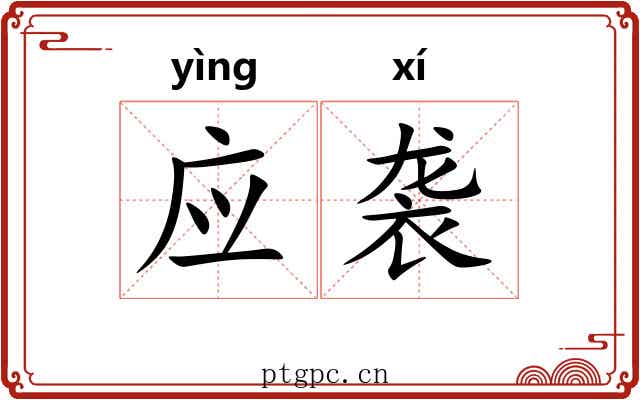 应袭 应袭