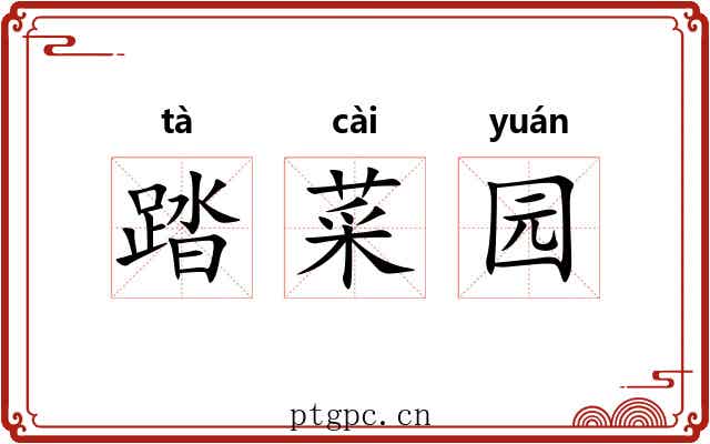 踏菜园 踏菜园