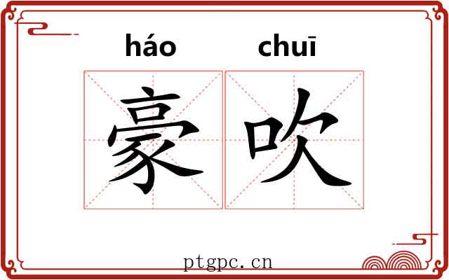 豪吹 豪吹