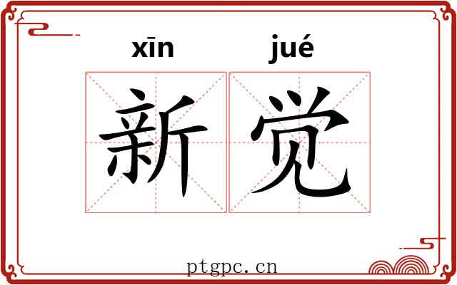 新觉 新觉