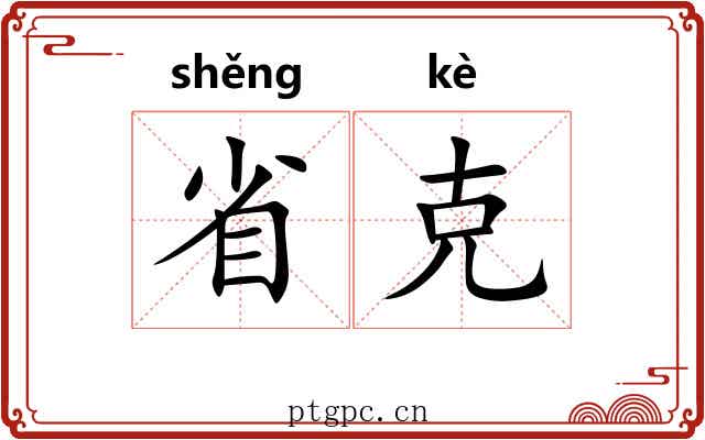 省克