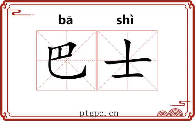 巴士 巴士