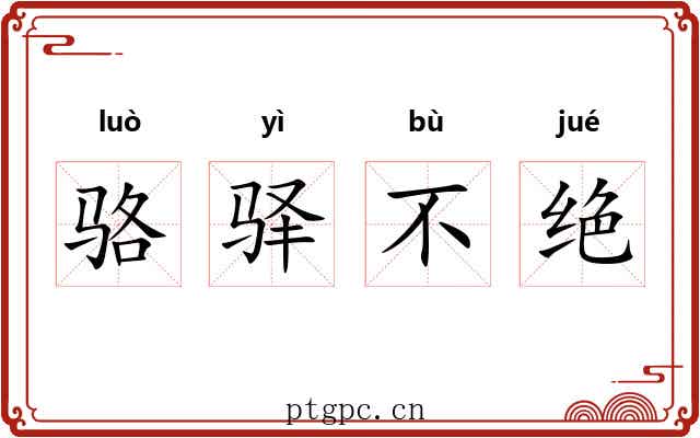 骆驿不绝 骆驿不绝