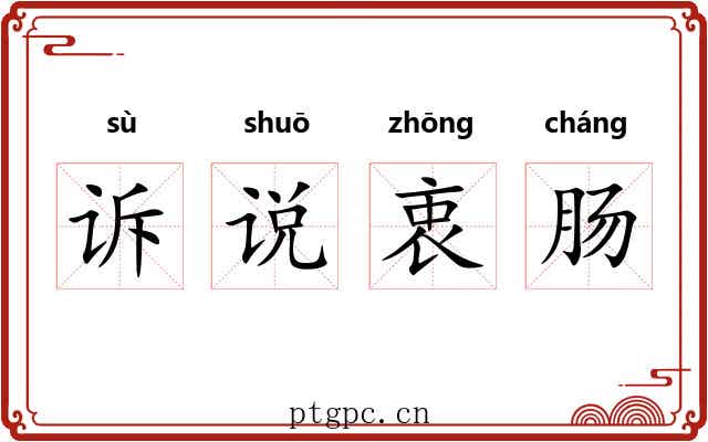 诉说衷肠 诉说衷肠