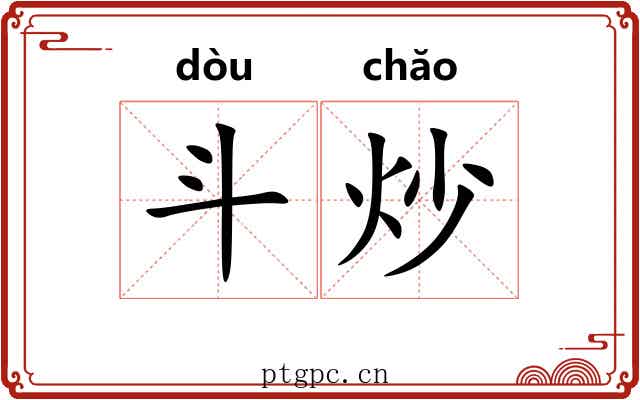 斗炒 斗炒