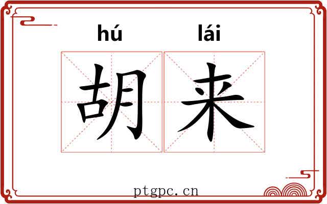 胡来 胡来
