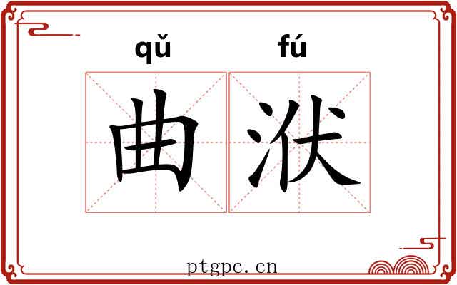 曲洑