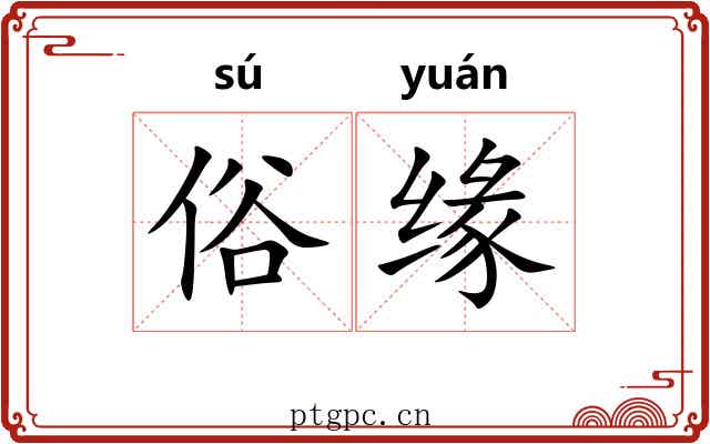 俗缘