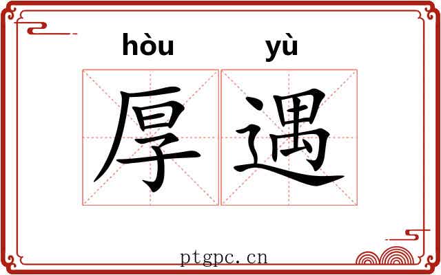 厚遇