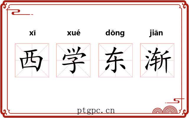 西学东渐 西学东渐