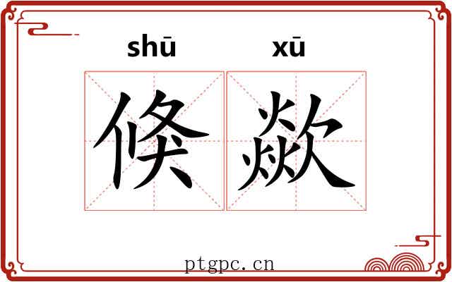 倏歘