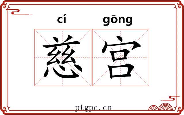 慈宫 慈宫