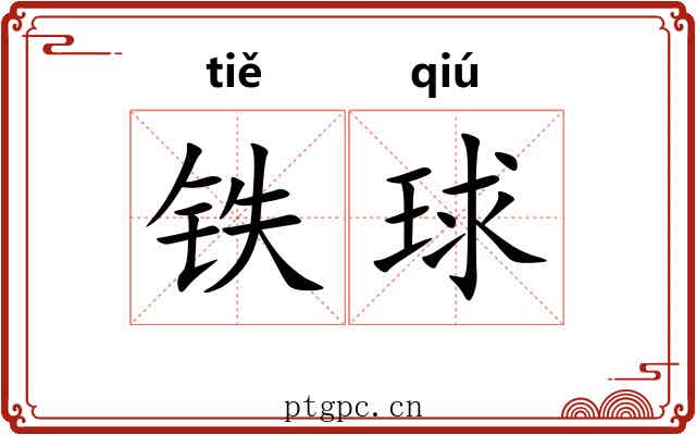 铁球
