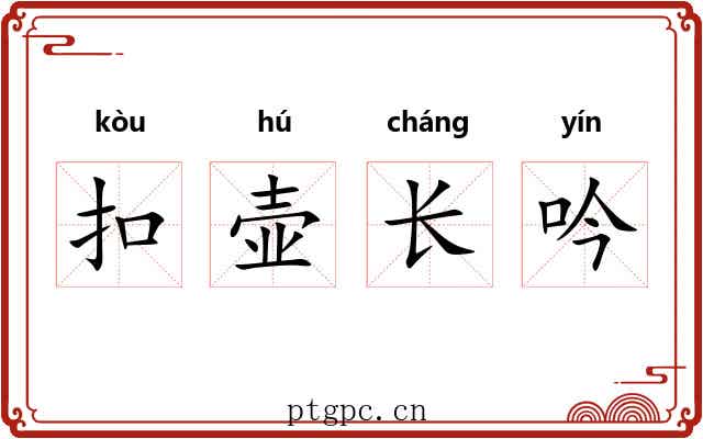 扣壶长吟