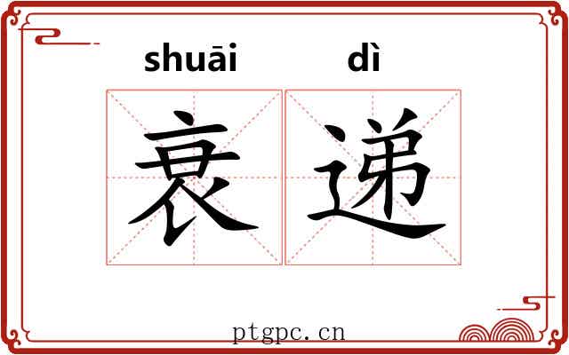 衰递