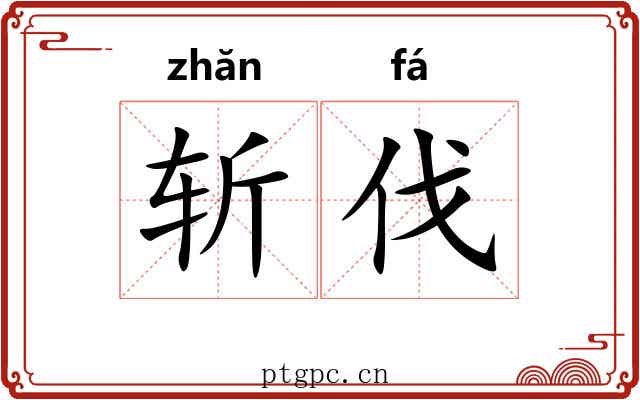 斩伐 斩伐