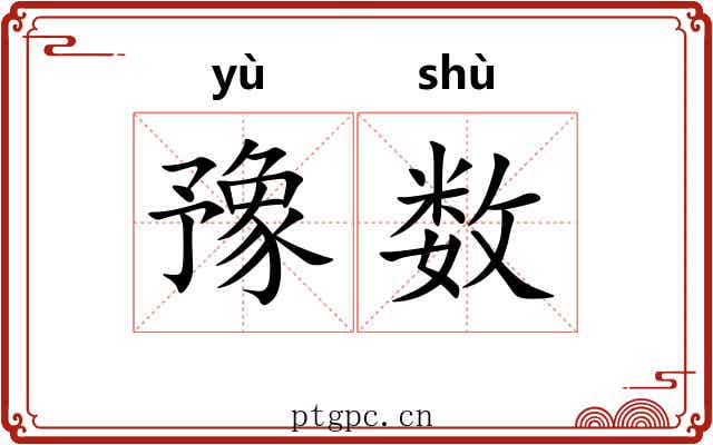 豫数 豫数