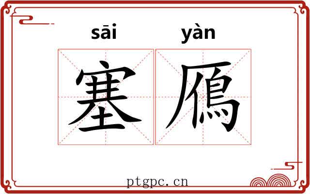 塞鴈 塞鴈
