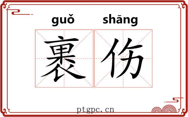 裹伤