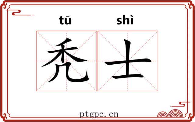 秃士