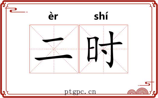 二时