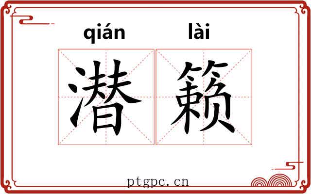 潜籁