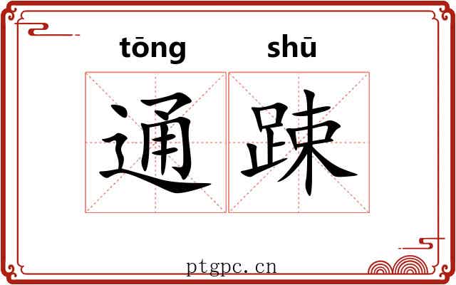 通踈