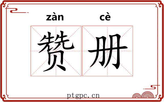 赞册
