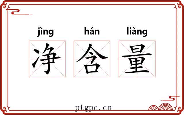 净含量 净含量