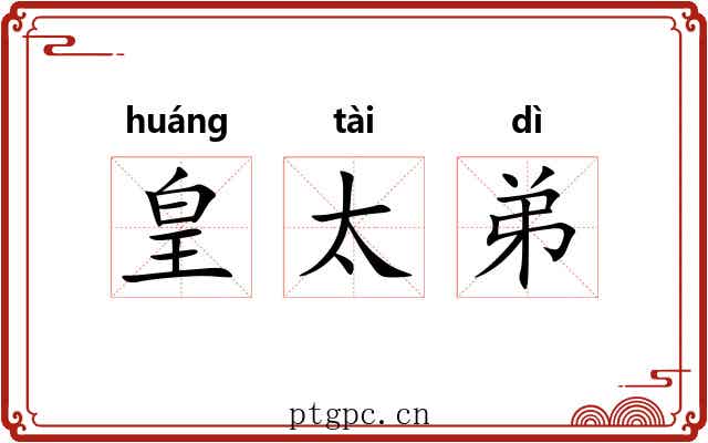 皇太弟 皇太弟
