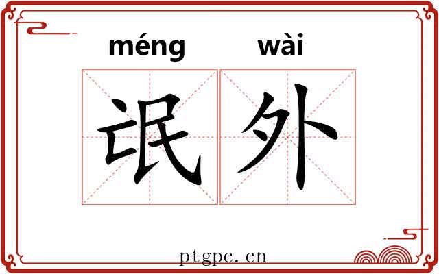 氓外 氓外