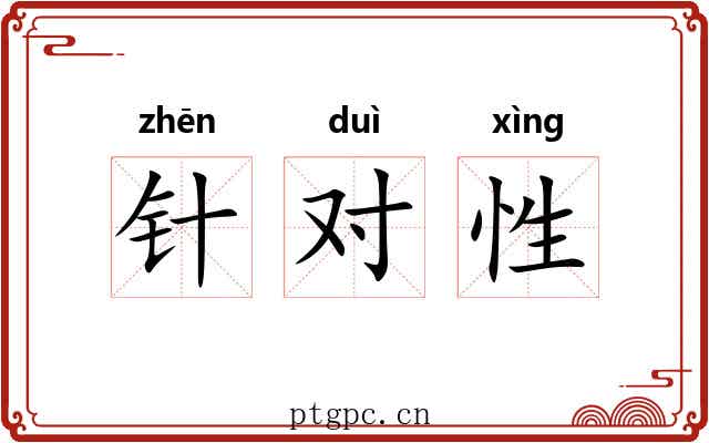 针对性 针对性