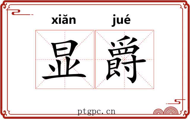 显爵