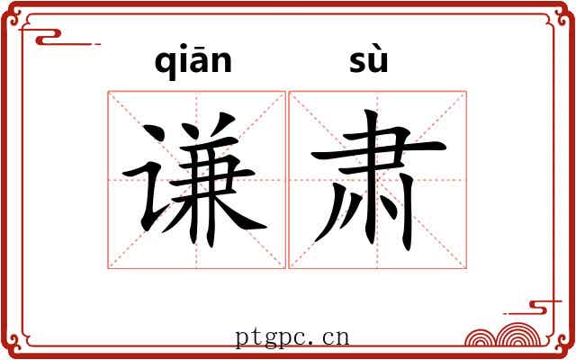 谦肃