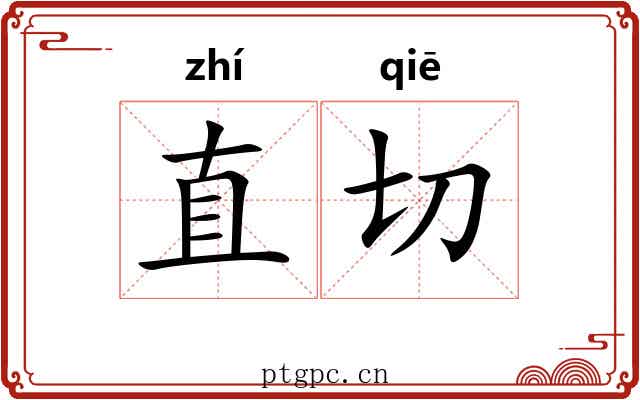 直切 直切