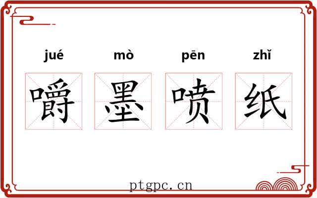 嚼墨喷纸