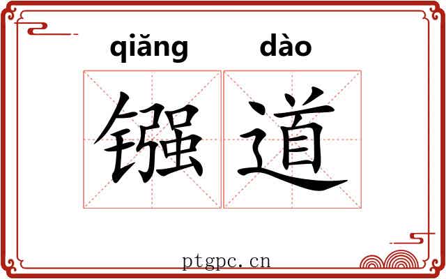 镪道 镪道